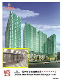 北京希爾頓
