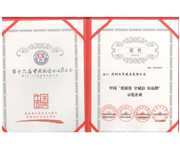 中國“重質(zhì)量 守誠信 好品牌”示范企業(yè)